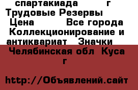 12.1) спартакиада : 1974 г - Трудовые Резервы LPSR › Цена ­ 799 - Все города Коллекционирование и антиквариат » Значки   . Челябинская обл.,Куса г.